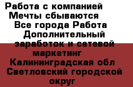 Работа с компанией AVON! Мечты сбываются!!!! - Все города Работа » Дополнительный заработок и сетевой маркетинг   . Калининградская обл.,Светловский городской округ 